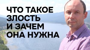 Что такое злость и зачем она нужна