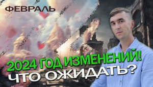 СРОЧНО! В феврале ВСЁ изменится. 2024 год изменений! ЧТО ожидать? Как быть?