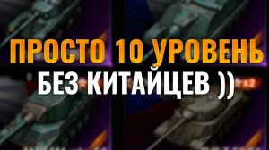 ПРОСТО 10 УРОВЕНЬ, ДА ПРОСТО ДЕСЯТКИ БЕЗ КИТАЙЦЕВ - МИР ТАПКОВ