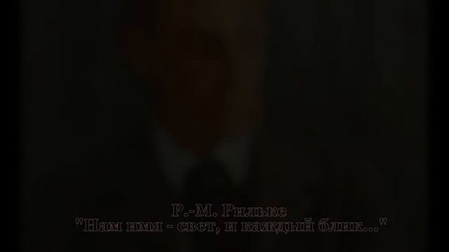 Р.-М. Рильке в пер. А. Прокопьева и исполнении Ю. Вайханского смотреть онлайн