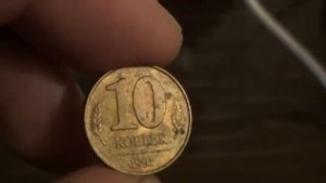 10 копеек 1991г цена 600$ если такую найти