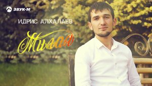 Идрис Алхалаев - Милая | Премьера трека 2020