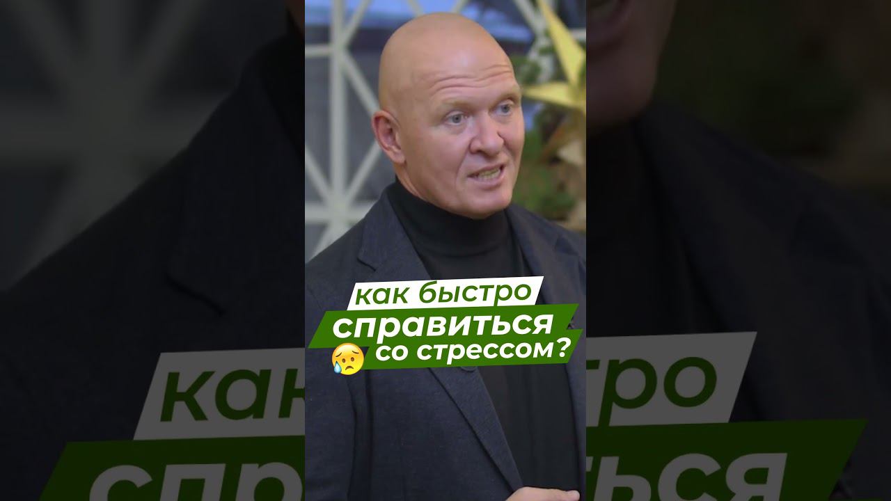Как Справиться СО СТРЕССОМ?  / Павел Пискарёв #shorts