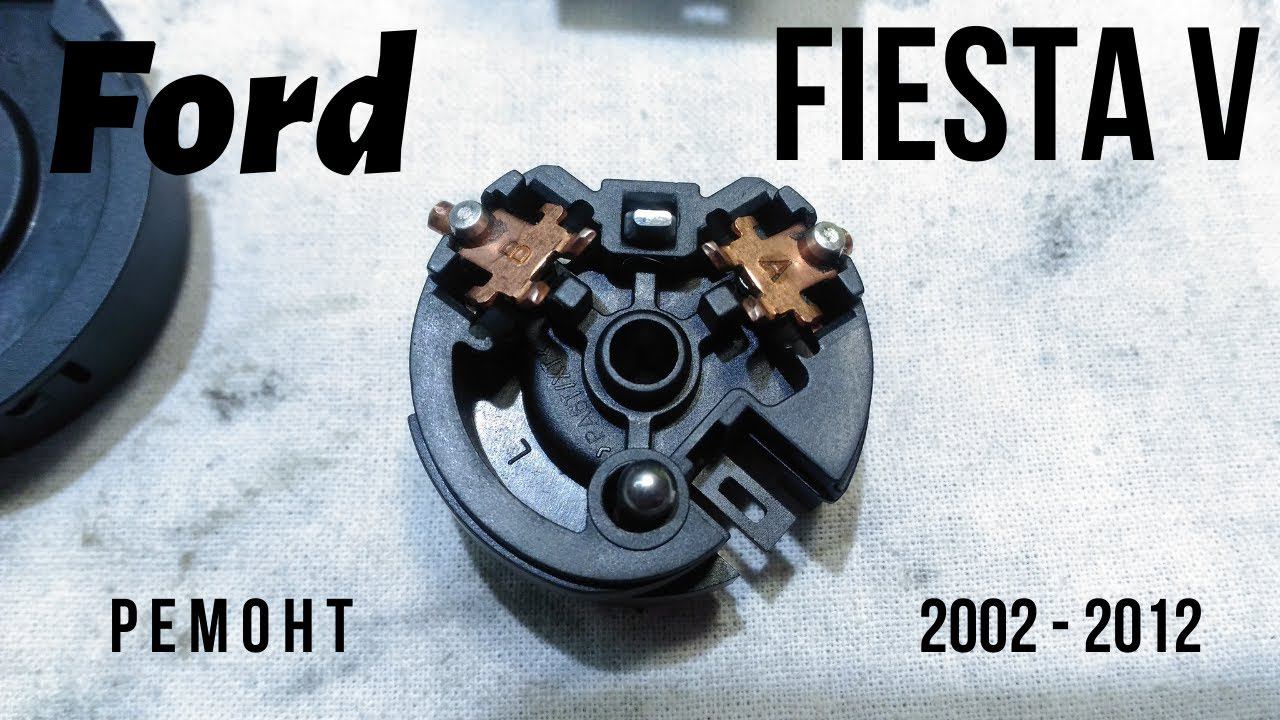 Контактная группа замка зажигания Ford Fiesta V смотреть онлайн