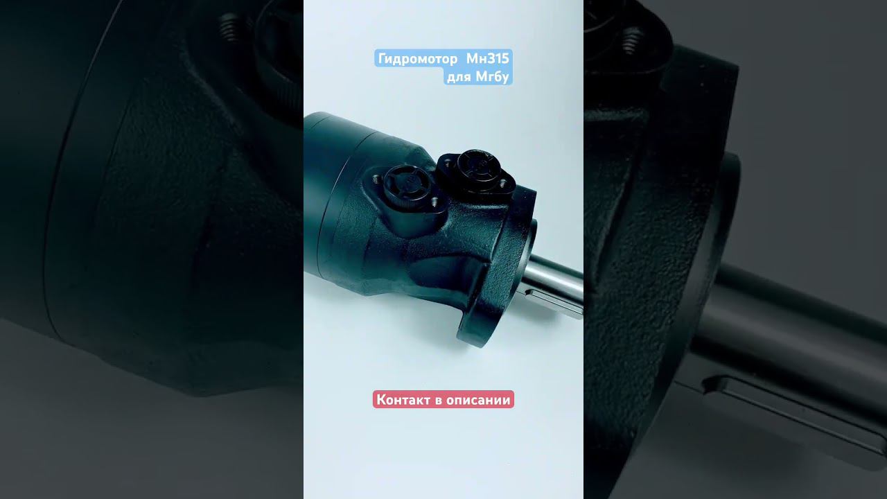 Гидромотор Мгбу MH315C аналог M+S Болгария МН 315С смотреть онлайн