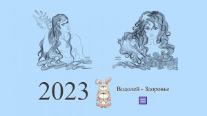 Водолей-2023 ♒ Гороскоп здоровья для Водолея на 2023 год. Водолей в 2023 году | Гороскоп