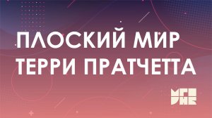 "Плоский мир Терри Пратчетта"