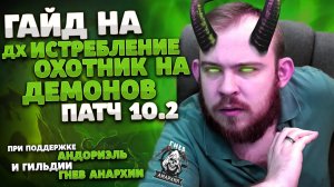 ГАЙД ДХ ИСТРЕБЛЕНИЕ ОХОТНИК НА ДЕМОНОВ ДРАГОНФЛАЙ 10.2 ТАЛАНТЫ DRAGONFLIGHT WORLD OF WARCRAFT WOW