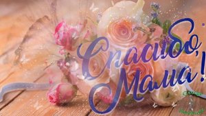 Мамочка, мама с днем рождения  Красивое нежное видео поздравление  Поздравить маму с днем рождения