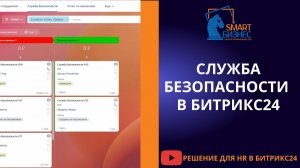 Проверяем сотрудников в Битрикс24: служба безопасности в решении для HR