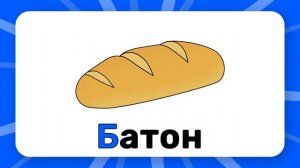 Буква "Б". Учим буквы русского алфавита