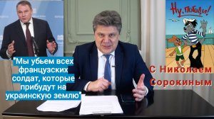 "Ну, Погоди!" с Николаем  Сорокиным. Пётр Толстой как зеркало русского сопротивления