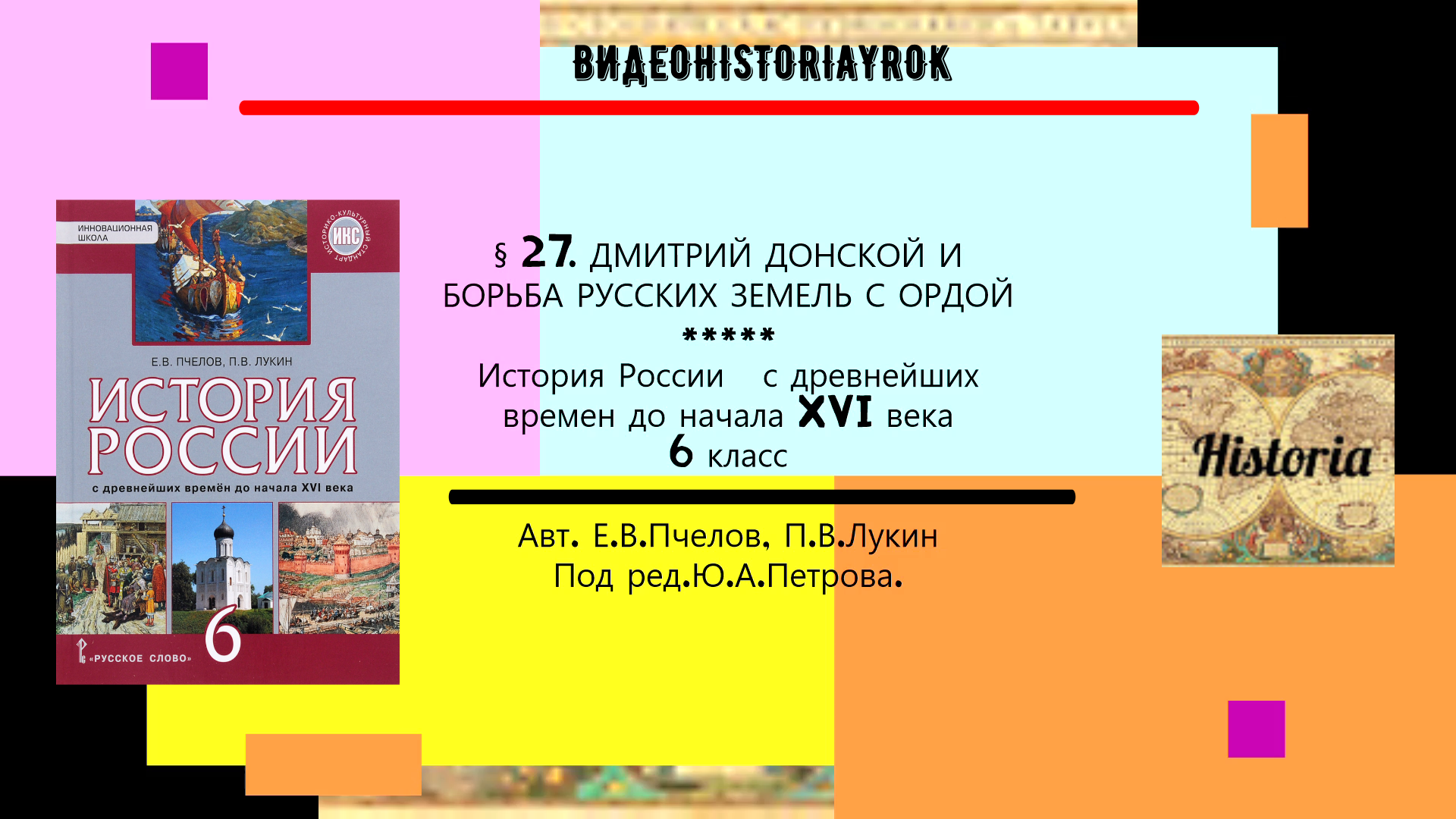 §27.ДМИТРИЙ ДОНСКОЙ И БОРЬБА РУССКИХ ЗЕМЕЛЬ С ОРДОЙ.6 класс.Авт.Пчелов Е.В.и др.под ред.Ю.А.Петрова.