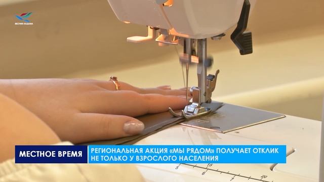 Региональная акция «Мы рядом» получает отклик не только у взрослого населения