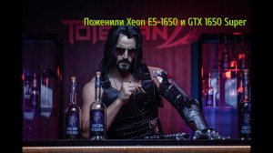 Xeon e5-1650+GTX 1650 Super+SSD 512