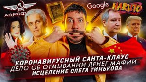 Коронавирусный Санта-Клаус / Дело об отмывании денег мафии / Исцеление Олега Тинькова