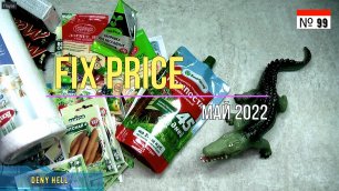 Покупки Фикс Прайс /май 2022/. Покупки Fixprice_99. Обзор товаров.