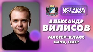 Встреча со смыслом. Александр Вилисов, артист Новосибирского драматического театра «На левом берегу»