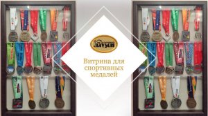 Витрина для спортивных медалей с вешалами