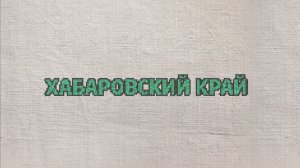 69. Хабаровский край