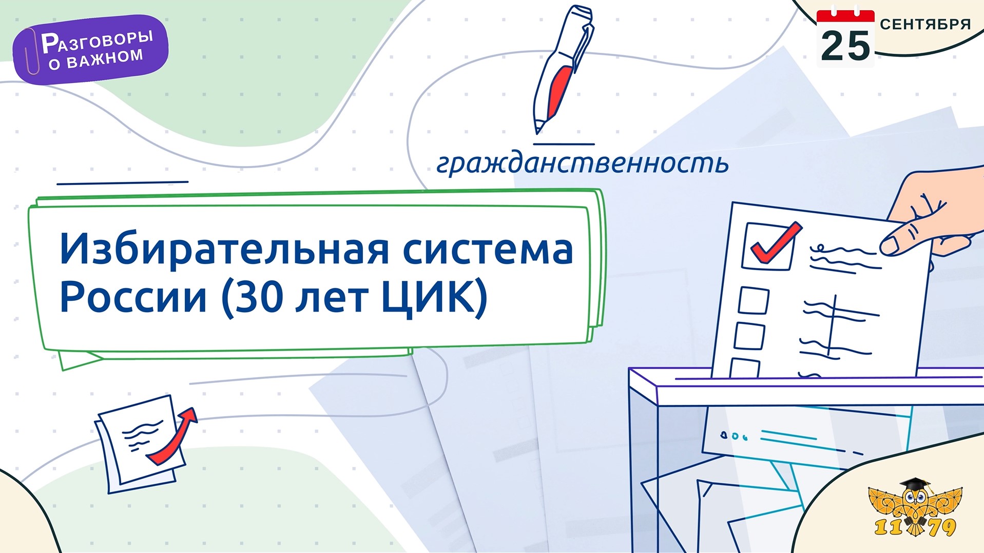 Разговоры о важном – Избирательная система России