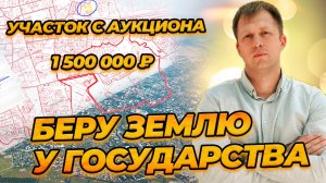 Как взять землю у государства?