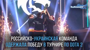 Российско-украинская команда Team Spirit одержала победу в крупнейшем турнире по Dota 2