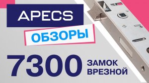 Врезной замок для узкопрофильных дверей Apecs 7300