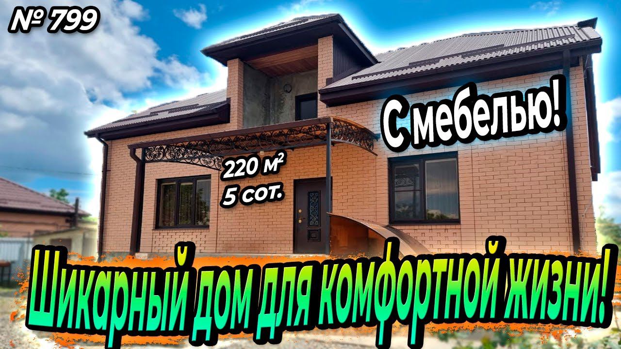 ШИКАРНЫЙ ДОМ ДЛЯ КОМФОРТНОЙ ЖИЗНИ! С МЕБЕЛЬЮ! БЕЛОРЕЧЕНСК! ЦЕНА: 15 000 000 РУБ!