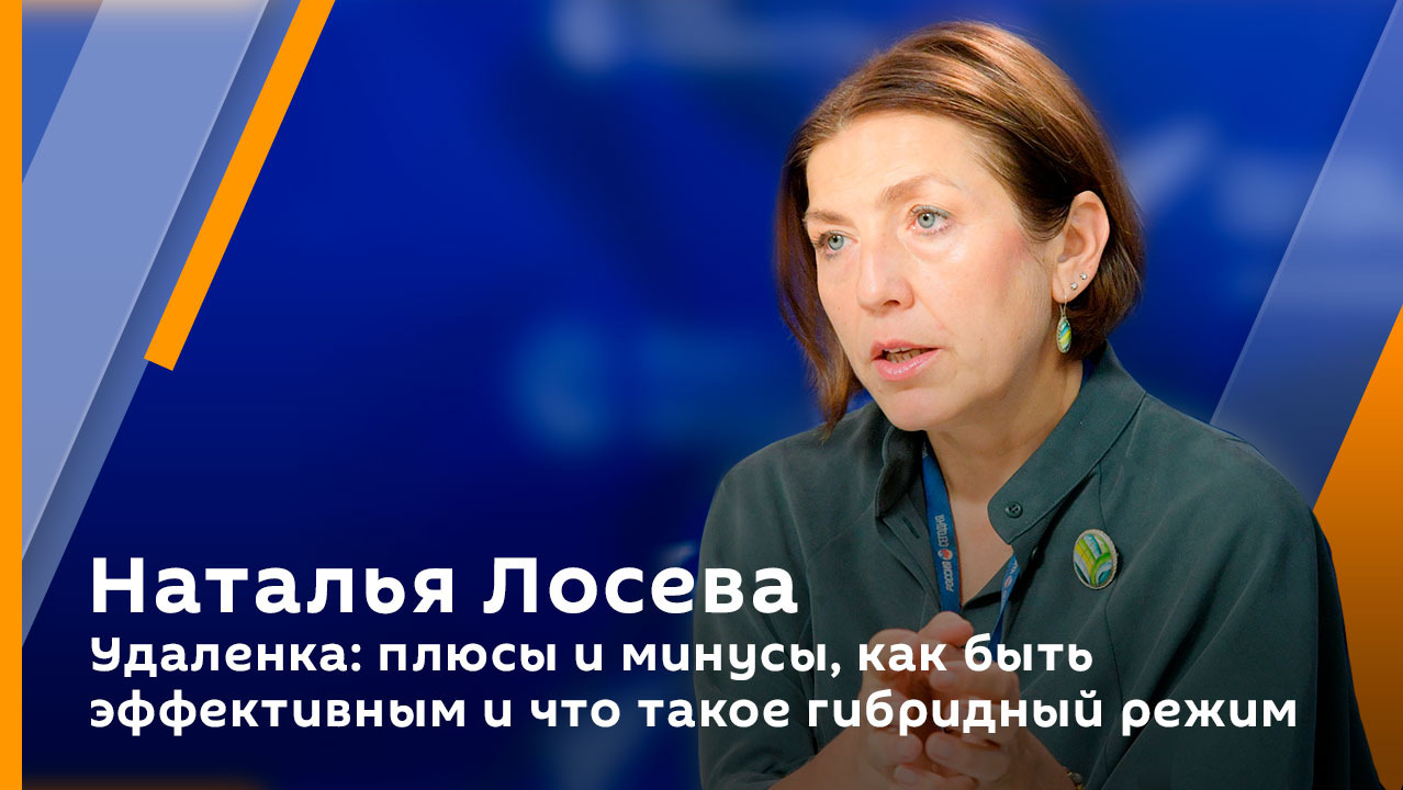 Наталья Лосева. Удаленка: плюсы и минусы, как быть эффективным и что такое гибридный режим