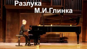 Ноктюрн “Разлука” (М.И.Глинка).  Владимир Карякин, 28.03.2021