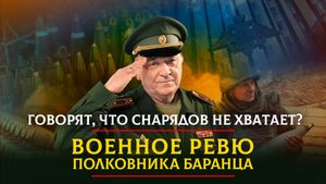 Говорят, что снарядов не хватает? | 29.05.2023