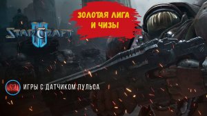 Star Craft 2 Золотая лига, быстрая атака это чиз? поможет ли разведка? #starcraft #starcraft2