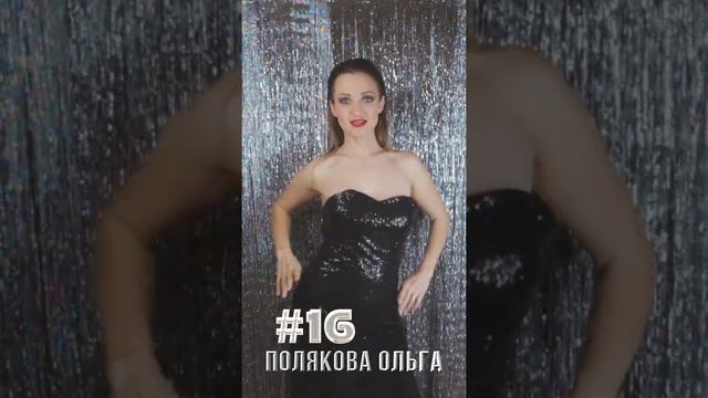 16 Полякова Ольга