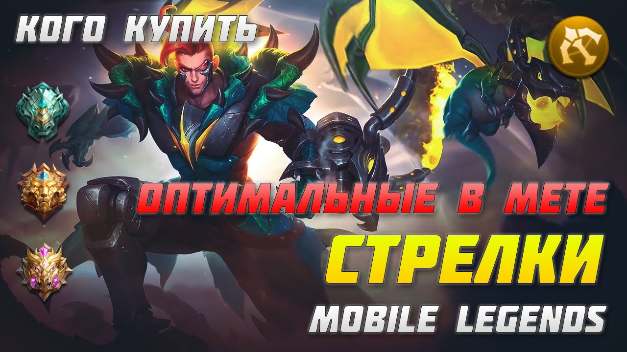 КОГО КУПИТЬ ИЗ СТРЕЛКОВ В MOBILE LEGENDS | ЛУЧШИЕ ГЕРОИ ПАТЧА 1.4.76+