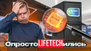 ОБМАН от LIFE TECH. Intel вместо Baikal-M