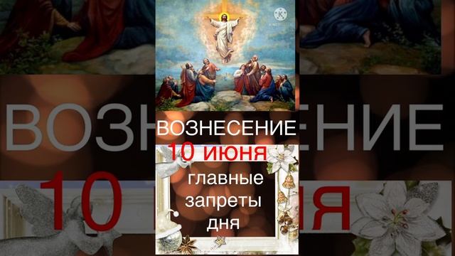 10 июня Вознесение. Что нельзя делать? #Short