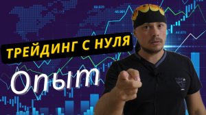 Трейдинг с нуля. Интегрируйте и адаптируйте опыт трейдеров