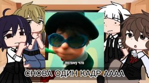 реакция бсд на т/и как находкинс! / reaction to y/u as once-ler