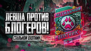 ЛЕВША ПРОТИВ БЛОГЕРОВ. Турнир в Стальном охотнике