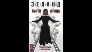 Tafti-20. Повеление силы. Тафти жрица. Гуляние живьем в кинокартине - Вадим Зеланд.