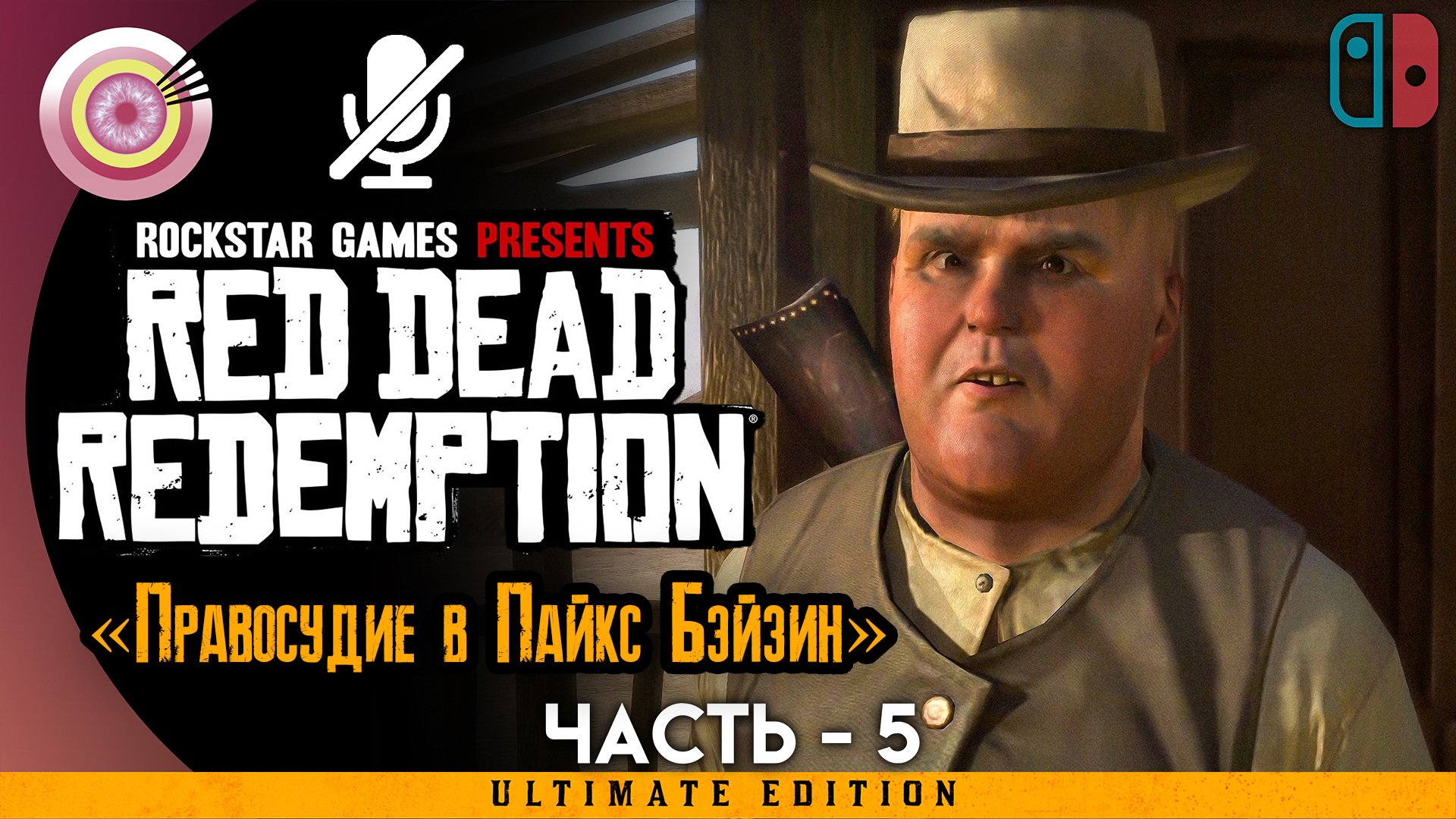 «Правосудие в Пайкс Бэйзин» Прохождение Red Dead Redemption ? Без комментариев — Часть 5