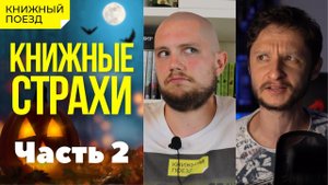 Книжные страхи (часть 2) Что и почему мы БОИМСЯ ЧИТАТЬ? В гостях Игорь Таверен