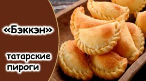 Беккен татарский пирожок. Бэккэны с кортом и изюмом (Tatar Pies with Cheese and Raisins)