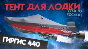 Транспортировочный тент для Гиргис 440 (Girgis 440) просто космос / Для транспортировки и стоянки.