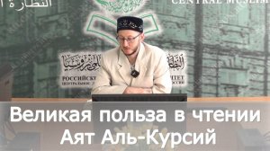 Великая польза в чтении Аят Аль-Курсий | Гафуров Булат хазрат