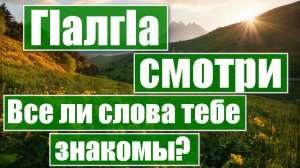 ГIалгIа, смотри, все ли слова тебе знакомы? ХЬОАШАЛНАЬКЪАН IАЬЛА «Б А Ь Ц И Й Ц I О В»