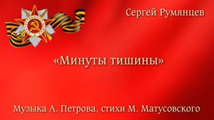 Минуты тишины - Сергей Румянцев