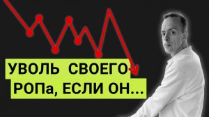 Ошибки, из-за которых НЕТ ПРОДАЖ. Как управлять отделом продаж и что должен делать РОП?