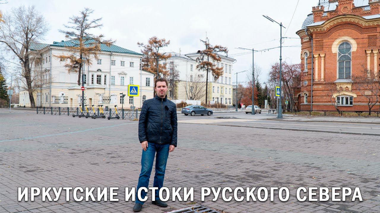 ИРКУТСКИЕ ИСТОКИ РУССКОГО СЕВЕРА